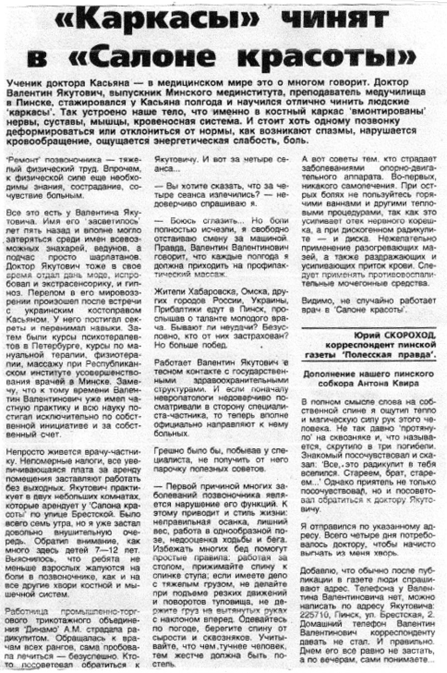 Газетная публикация «Каркасы чинят в Салоне красоты»